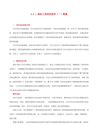 甘肃省张掖市临泽县第二中学八年级数学下册 4.6.1 相似三角形的条件（一）教案 北师大版