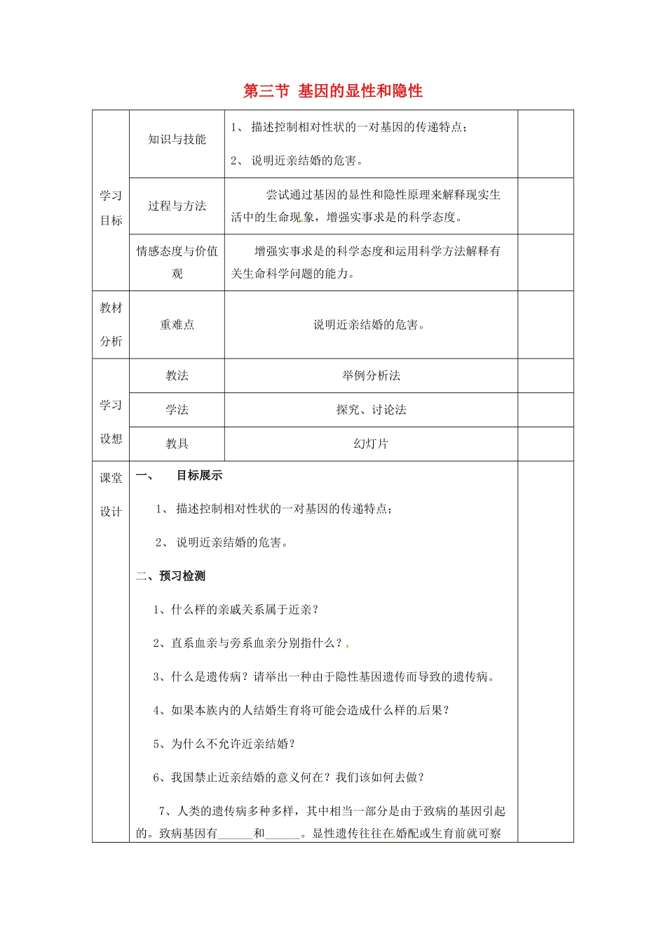 甘肃省庆阳市宁县第五中学八年级生物下册《第七单元 第二章 第三节 基因的显性和隐性》导学案2（无答案） 新人教版_第1页