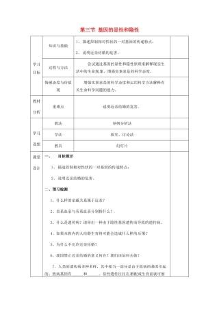 甘肃省庆阳市宁县第五中学八年级生物下册《第七单元 第二章 第三节 基因的显性和隐性》导学案2（无答案） 新人教版
