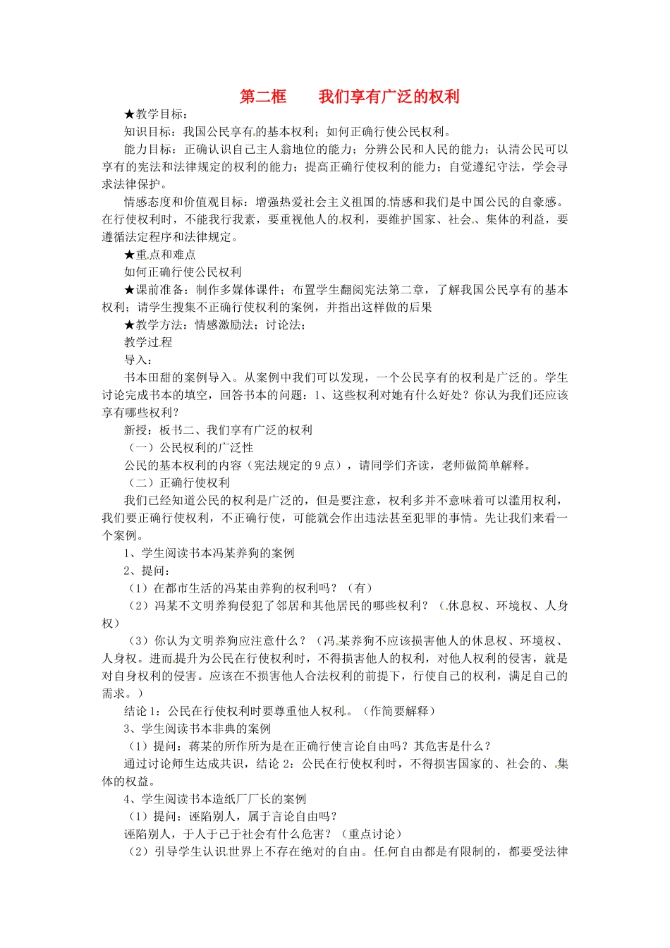 浙江省温岭市泽国镇第四中学八年级政治下册《第一课 第二框 我们享有广泛的权利》教案 新人教版_第1页