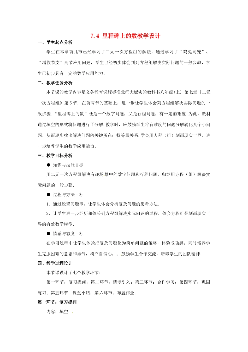 甘肃省张掖市临泽县第二中学八年级数学上册 7.4 里程碑上的数教学设计 （新版）北师大版_第1页