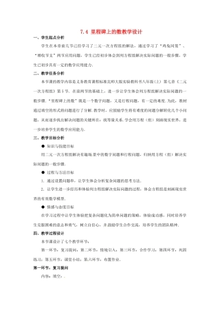 甘肃省张掖市临泽县第二中学八年级数学上册 7.4 里程碑上的数教学设计 （新版）北师大版