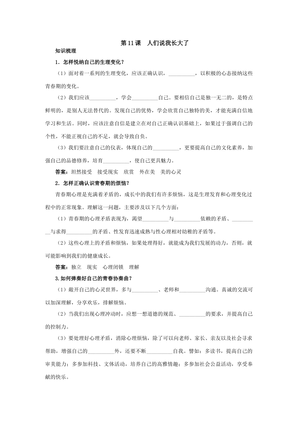七年级政治下册 第十一课 人们说我长大了教材梳理 鲁教版_第1页