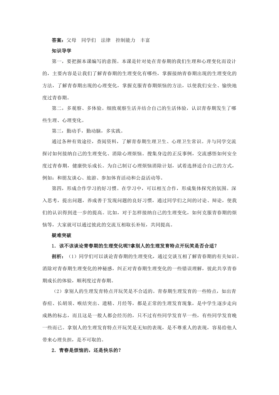 七年级政治下册 第十一课 人们说我长大了教材梳理 鲁教版_第2页