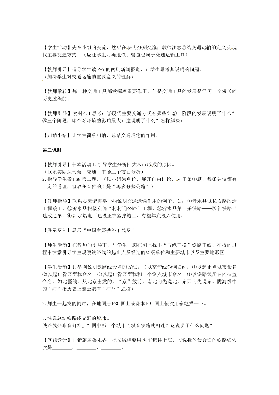 广东省广州市白云区汇侨中学八年级地理上册 第四章 第一节 逐步完善的交通运输网教案 新人教版_第2页