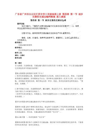 广东省广州市白云区汇侨中学八年级地理上册 第四章 第一节 逐步完善的交通运输网教案 新人教版