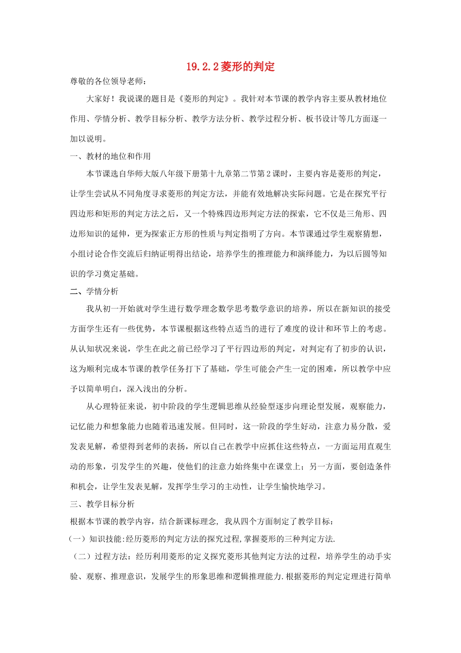 八年级数学下册 19.2.2 菱形的判定说课稿 （新版）华东师大版-（新版）华东师大版初中八年级下册数学教案_第1页