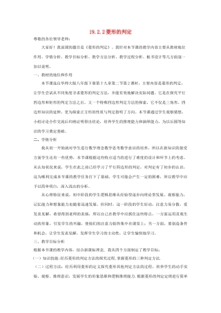 八年级数学下册 19.2.2 菱形的判定说课稿 （新版）华东师大版-（新版）华东师大版初中八年级下册数学教案