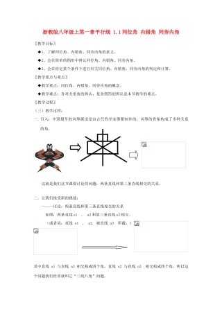 八年级数学上第一章平行线 1.1同位角 内错角 同旁内角教案浙教版
