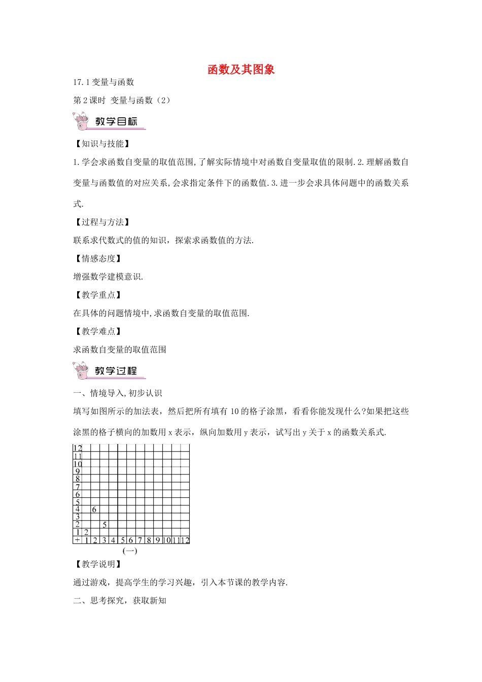 畅优新课堂八年级数学下册 第17章 变量与函数 17.1 变量与函数（第2课时）教案 （新版）华东师大版-（新版）华东师大版初中八年级下册数学教案_第1页