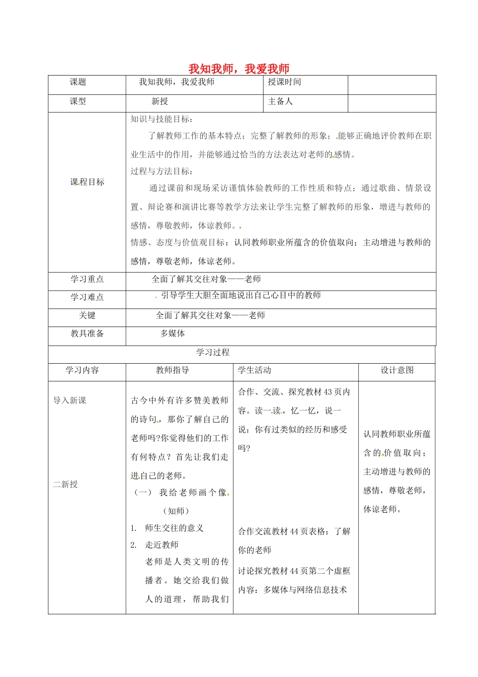 八年级政治上册 第二单元 4.1 我知我师，我爱我师教案 新人教版-新人教版初中八年级上册政治教案_第1页