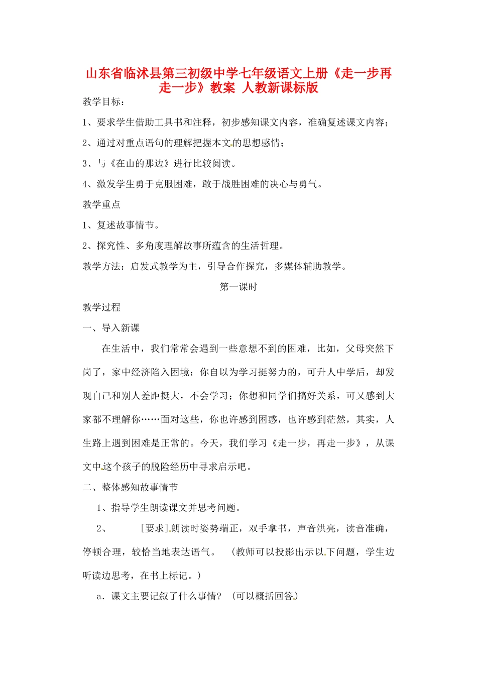 山东省临沭县第三初级中学七年级语文上册《走一步再走一步》教案 人教新课标版_第1页