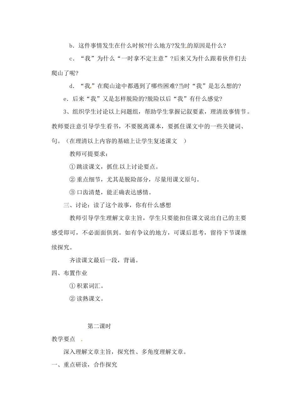 山东省临沭县第三初级中学七年级语文上册《走一步再走一步》教案 人教新课标版_第2页