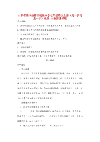 山东省临沭县第三初级中学七年级语文上册《走一步再走一步》教案 人教新课标版