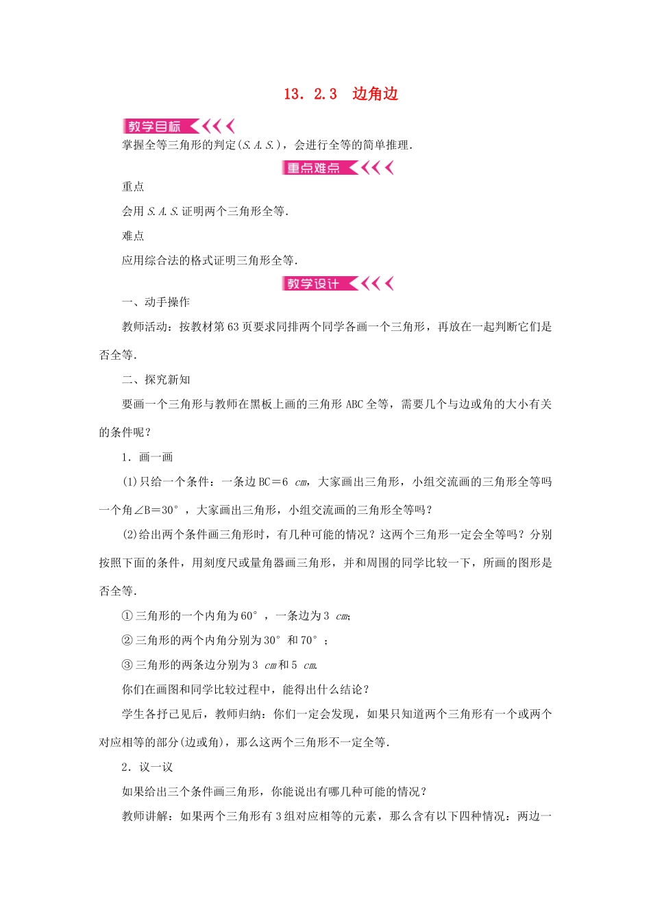 八年级数学上册 第13章 全等三角形 13.2 三角形全等的判定13.2.3 边角边教案 （新版）华东师大版-（新版）华东师大版初中八年级上册数学教案_第1页