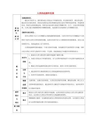 甘肃省武威第十一中学七年级生物下册《第四单元 第一章 第一节 人类的起源和发展》教案  新人教版