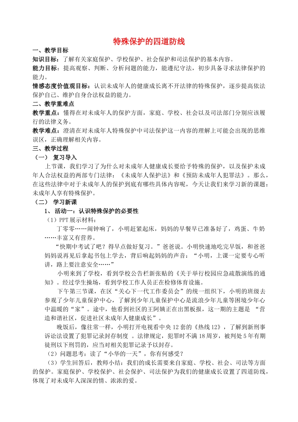 （秋季版）七年级道德与法治下册 第五单元 珍惜特殊保护 第13课 法律护我成长 第2框 特殊保护的四道防线教案1 苏教版-苏教版初中七年级下册政治教案_第1页