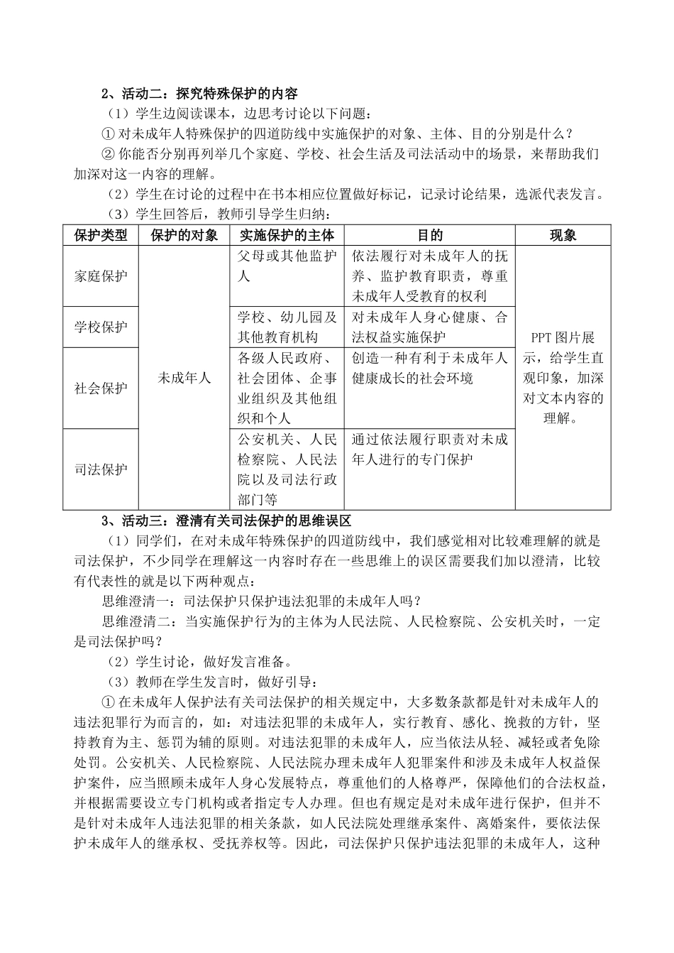 （秋季版）七年级道德与法治下册 第五单元 珍惜特殊保护 第13课 法律护我成长 第2框 特殊保护的四道防线教案1 苏教版-苏教版初中七年级下册政治教案_第2页