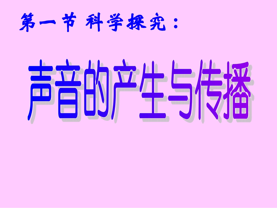 八年级物理声音的产生与传播实用课件_第1页