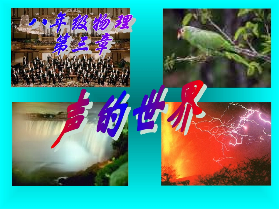 八年级物理声音的产生与传播实用课件_第2页