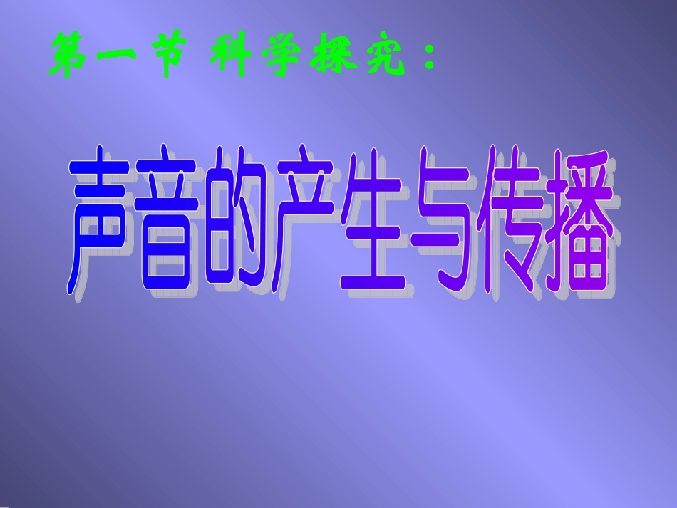 八年级物理声音的产生与传播实用课件_第3页