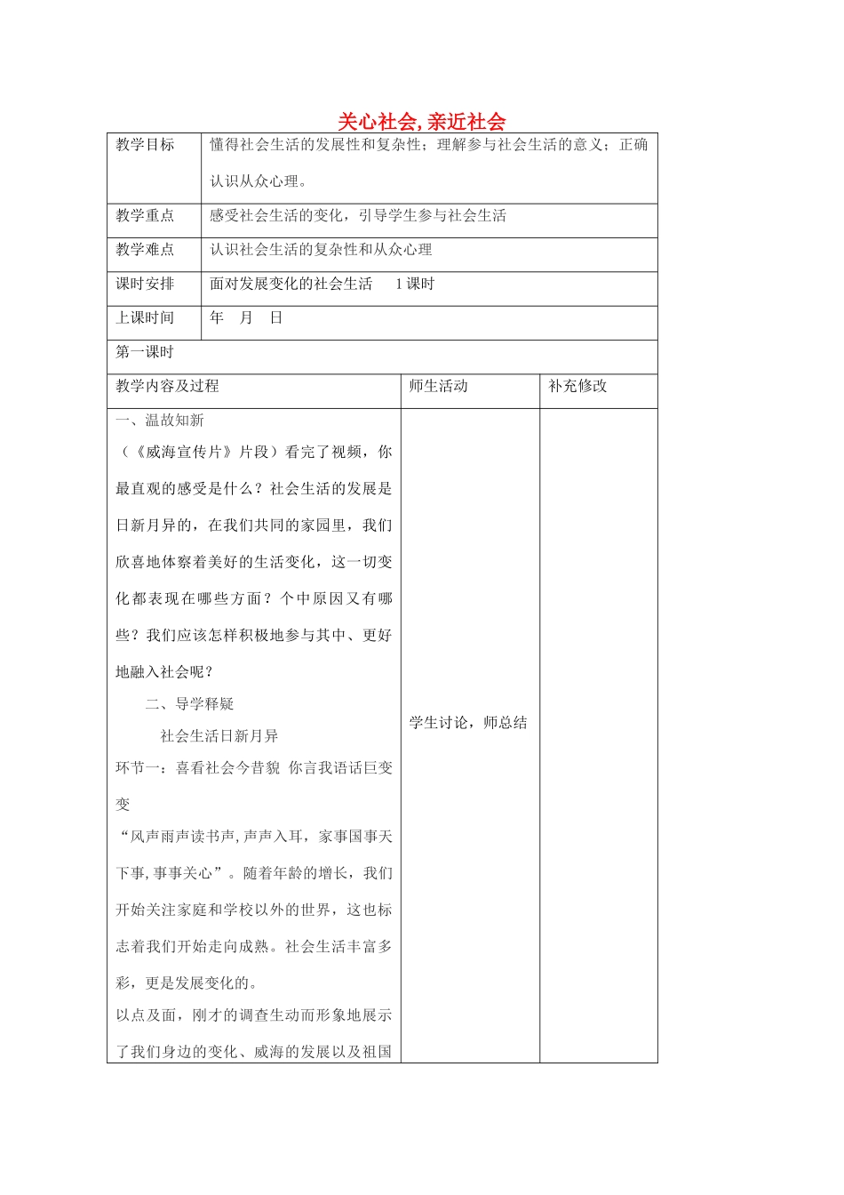 八年级政治下册 11.1 面对发展变化的社会生活教案 鲁教版-鲁教版初中八年级下册政治教案_第1页