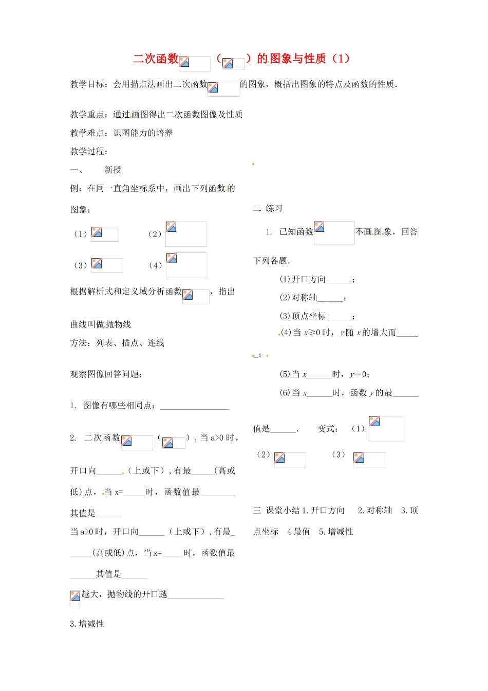 北京市平谷二中九年级数学下册 二次函数1 教案 新人教版_第1页
