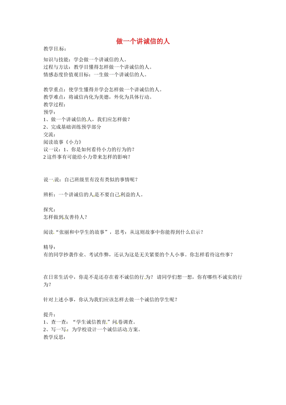 初中部七年级政治下册 4.3 做一个讲诚信的人教案 湘教版-湘教版初中七年级下册政治教案_第1页