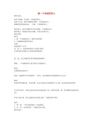 初中部七年级政治下册 4.3 做一个讲诚信的人教案 湘教版-湘教版初中七年级下册政治教案