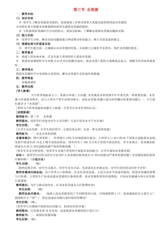广东省珠海十中八年级地理上册《3.3 水资源》教案 新人教版