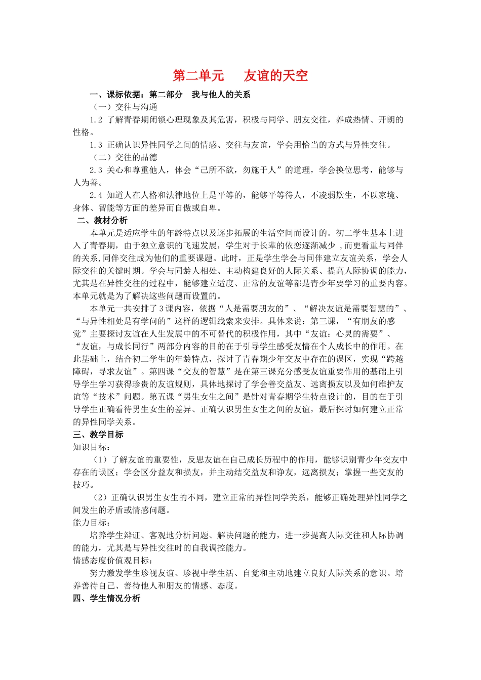 八年级政治第二单元 友谊的天空教案教科版_第1页