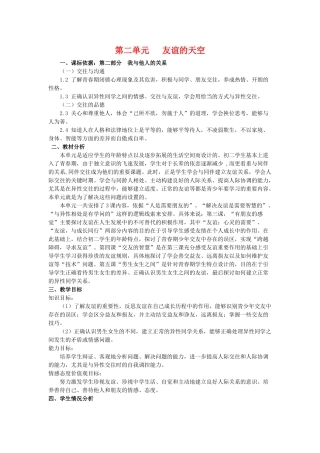 八年级政治第二单元 友谊的天空教案教科版
