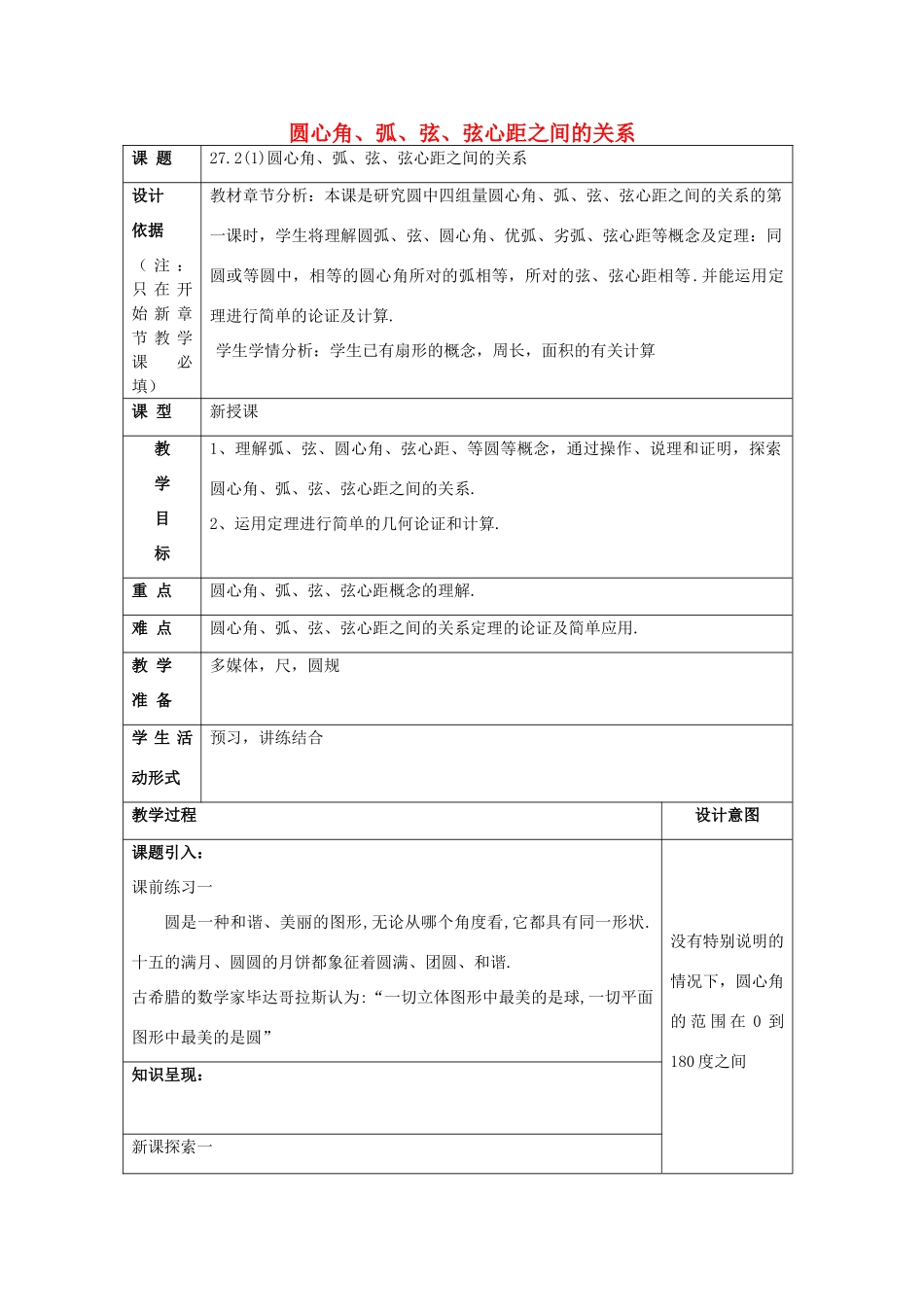 春九年级数学下册 27.2 圆心角、弧、弦、弦心距之间的关系（1）教案 沪教版五四制-沪教版初中九年级下册数学教案_第1页