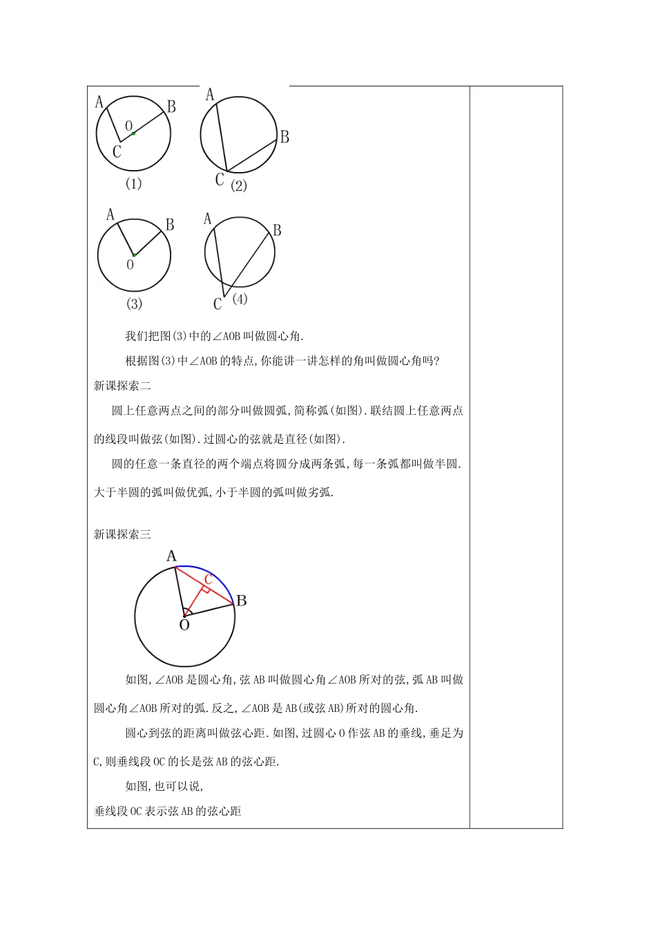 春九年级数学下册 27.2 圆心角、弧、弦、弦心距之间的关系（1）教案 沪教版五四制-沪教版初中九年级下册数学教案_第2页