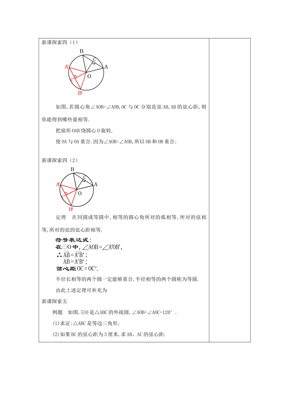 春九年级数学下册 27.2 圆心角、弧、弦、弦心距之间的关系（1）教案 沪教版五四制-沪教版初中九年级下册数学教案_第3页