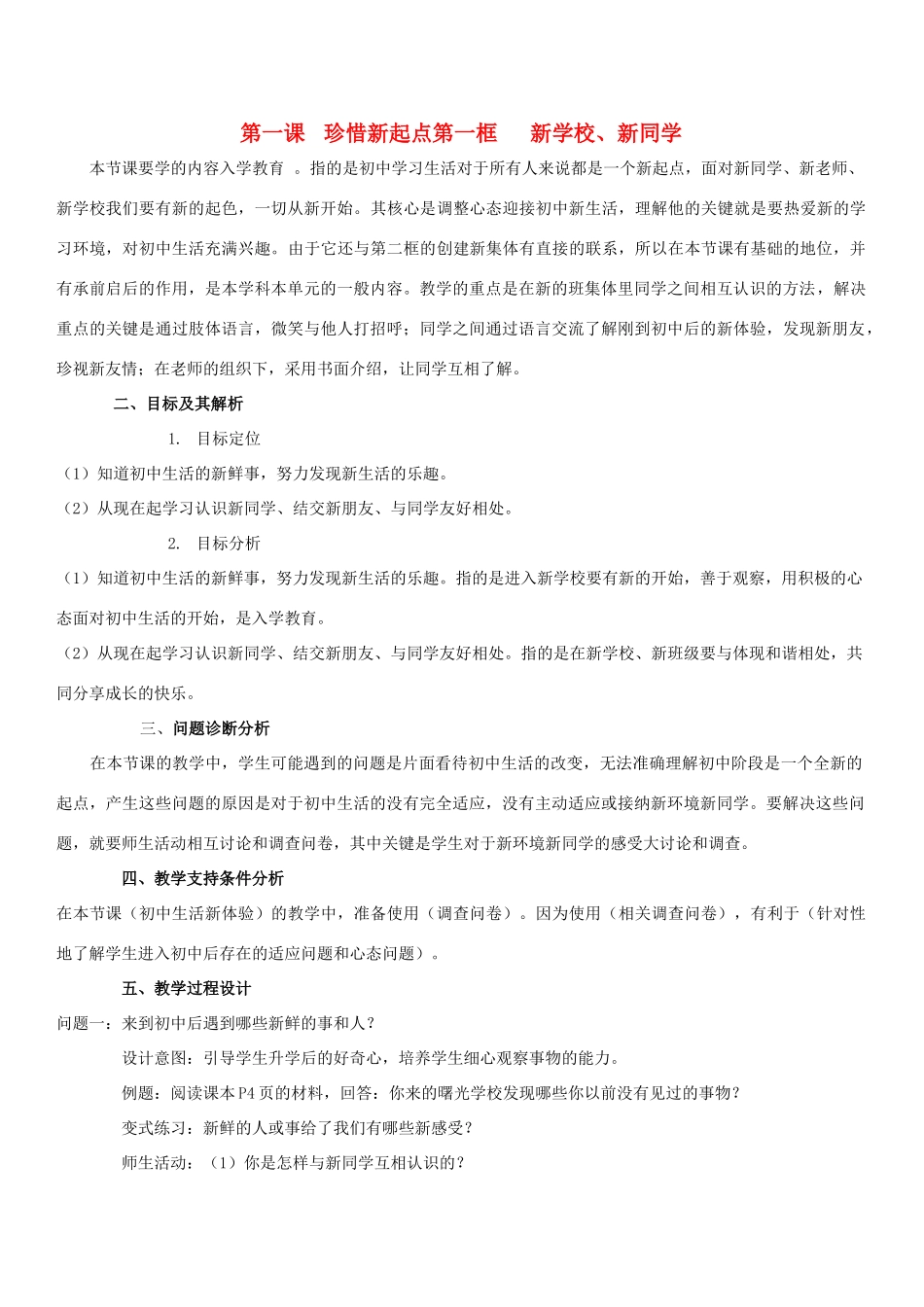 云南省保山曙光学校七年级政治 11《新学校 新同学》教案_第1页