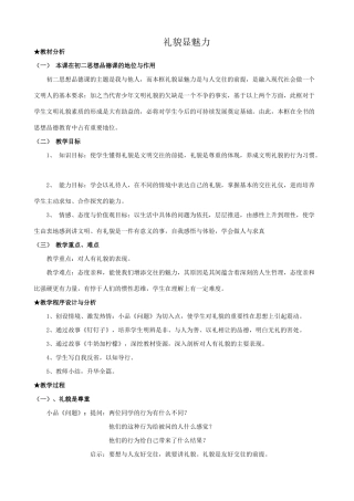 八年级政治人教版礼貌显魅力