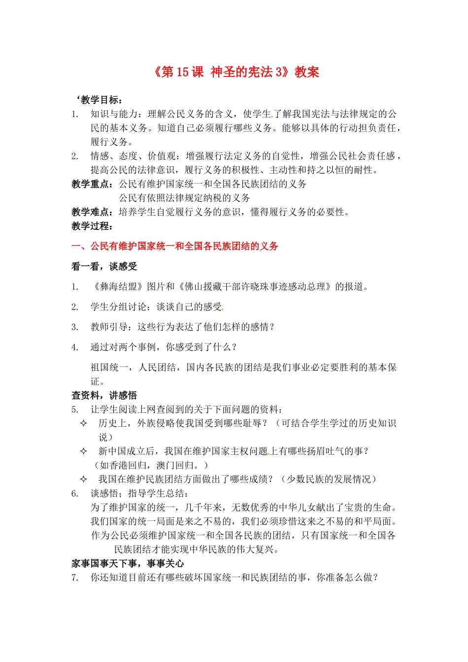 江苏省东台市唐洋镇中学八年级政治下册《第15课 神圣的宪法3》教案 苏教版_第1页