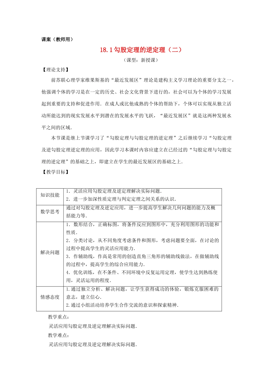 八年级数学下册 18.1《勾股定理逆定理的应用（二）》课案（教师用） 新人教版_第1页