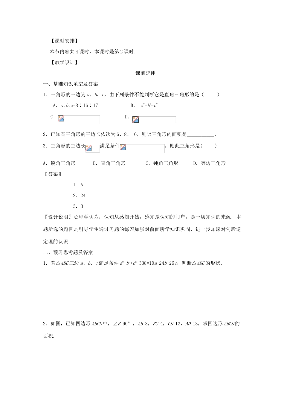 八年级数学下册 18.1《勾股定理逆定理的应用（二）》课案（教师用） 新人教版_第2页