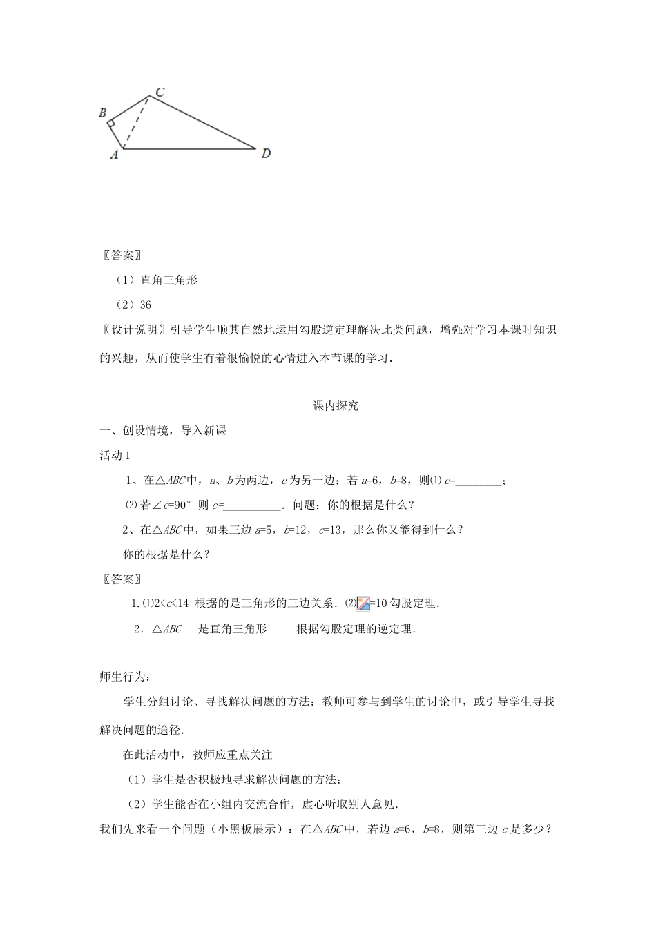 八年级数学下册 18.1《勾股定理逆定理的应用（二）》课案（教师用） 新人教版_第3页