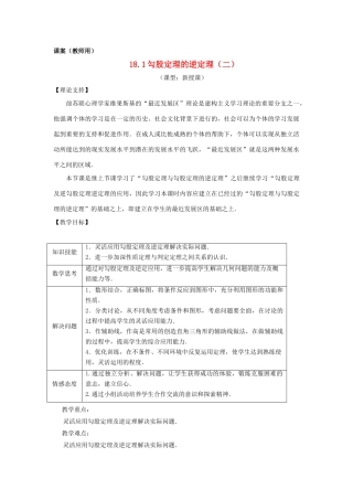 八年级数学下册 18.1《勾股定理逆定理的应用（二）》课案（教师用） 新人教版