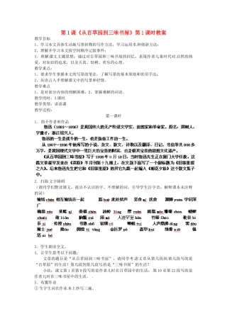 浙江省杭州市三墩中学七年级语文下册 第1课《从百草园到三味书屋》第1课时教案 新人教版