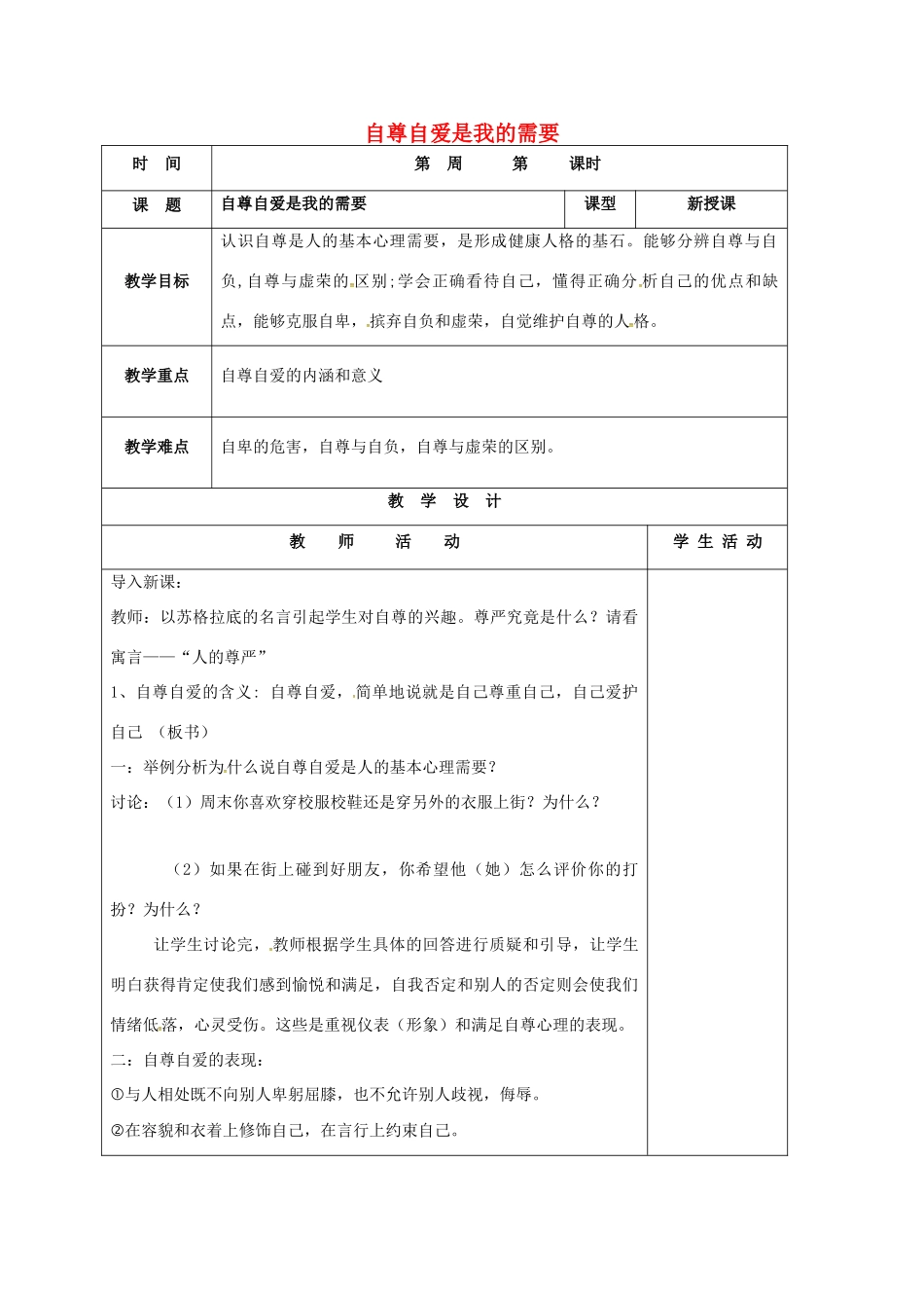 （秋季版）山东省郯城县七年级道德与法治上册 第三单元 生活告诉自己“我能行”第五课 做自尊自爱的人 第1框 自尊自爱是我的需要教案 鲁人版六三制-鲁人版初中七年级上册政治教案_第1页