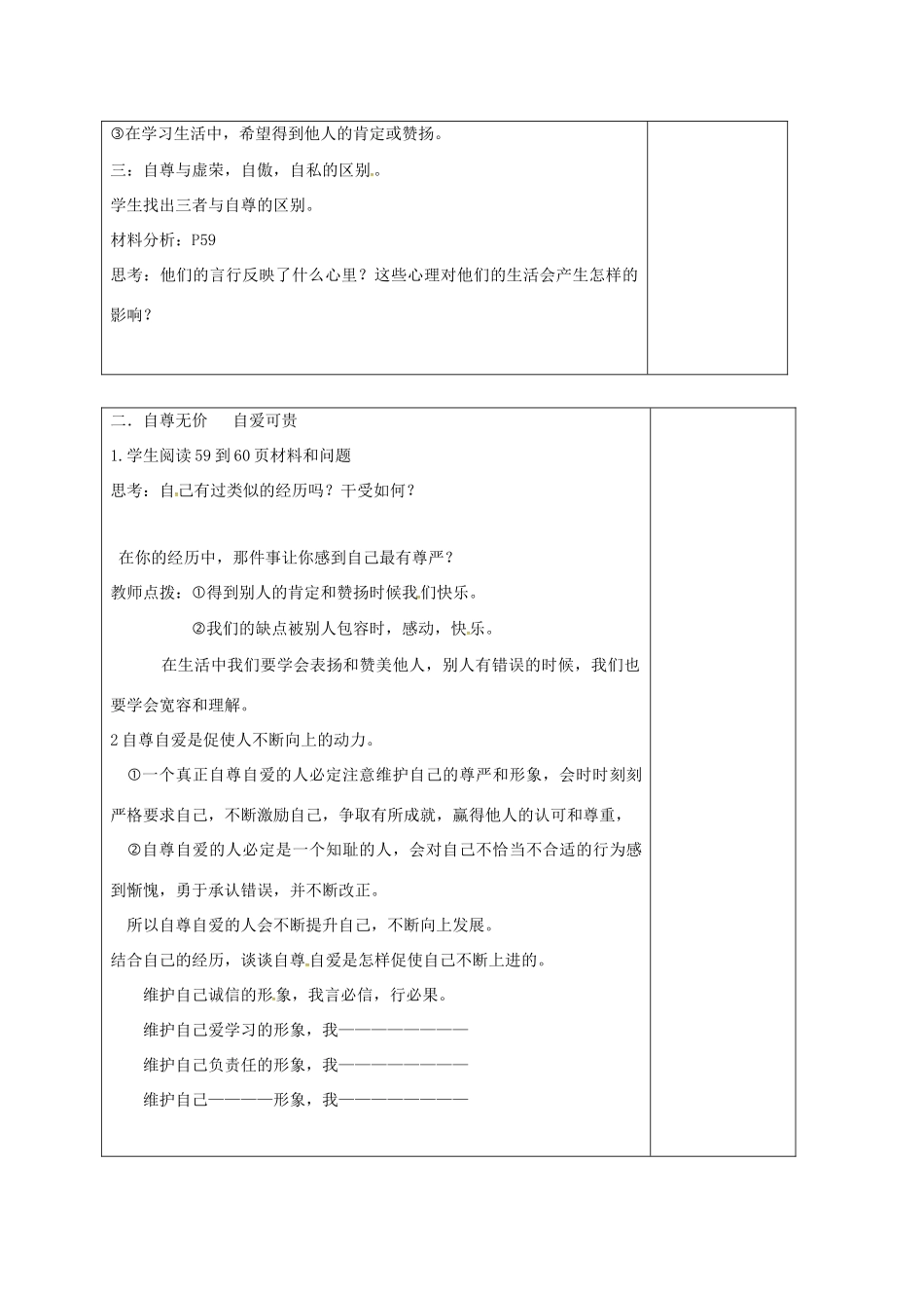 （秋季版）山东省郯城县七年级道德与法治上册 第三单元 生活告诉自己“我能行”第五课 做自尊自爱的人 第1框 自尊自爱是我的需要教案 鲁人版六三制-鲁人版初中七年级上册政治教案_第2页