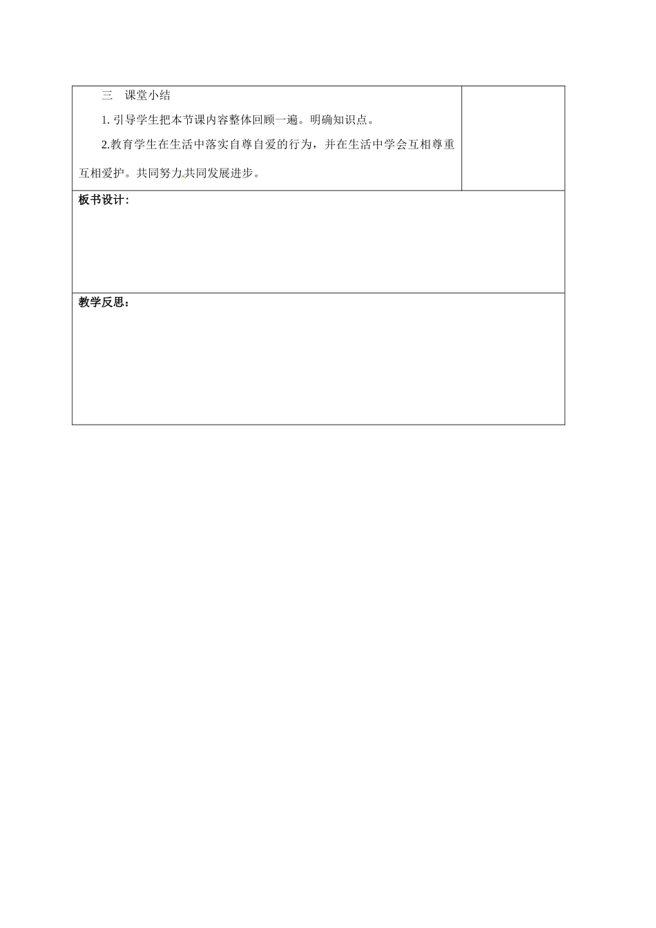 （秋季版）山东省郯城县七年级道德与法治上册 第三单元 生活告诉自己“我能行”第五课 做自尊自爱的人 第1框 自尊自爱是我的需要教案 鲁人版六三制-鲁人版初中七年级上册政治教案_第3页