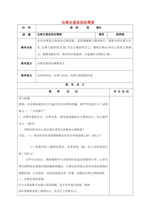 （秋季版）山东省郯城县七年级道德与法治上册 第三单元 生活告诉自己“我能行”第五课 做自尊自爱的人 第1框 自尊自爱是我的需要教案 鲁人版六三制-鲁人版初中七年级上册政治教案