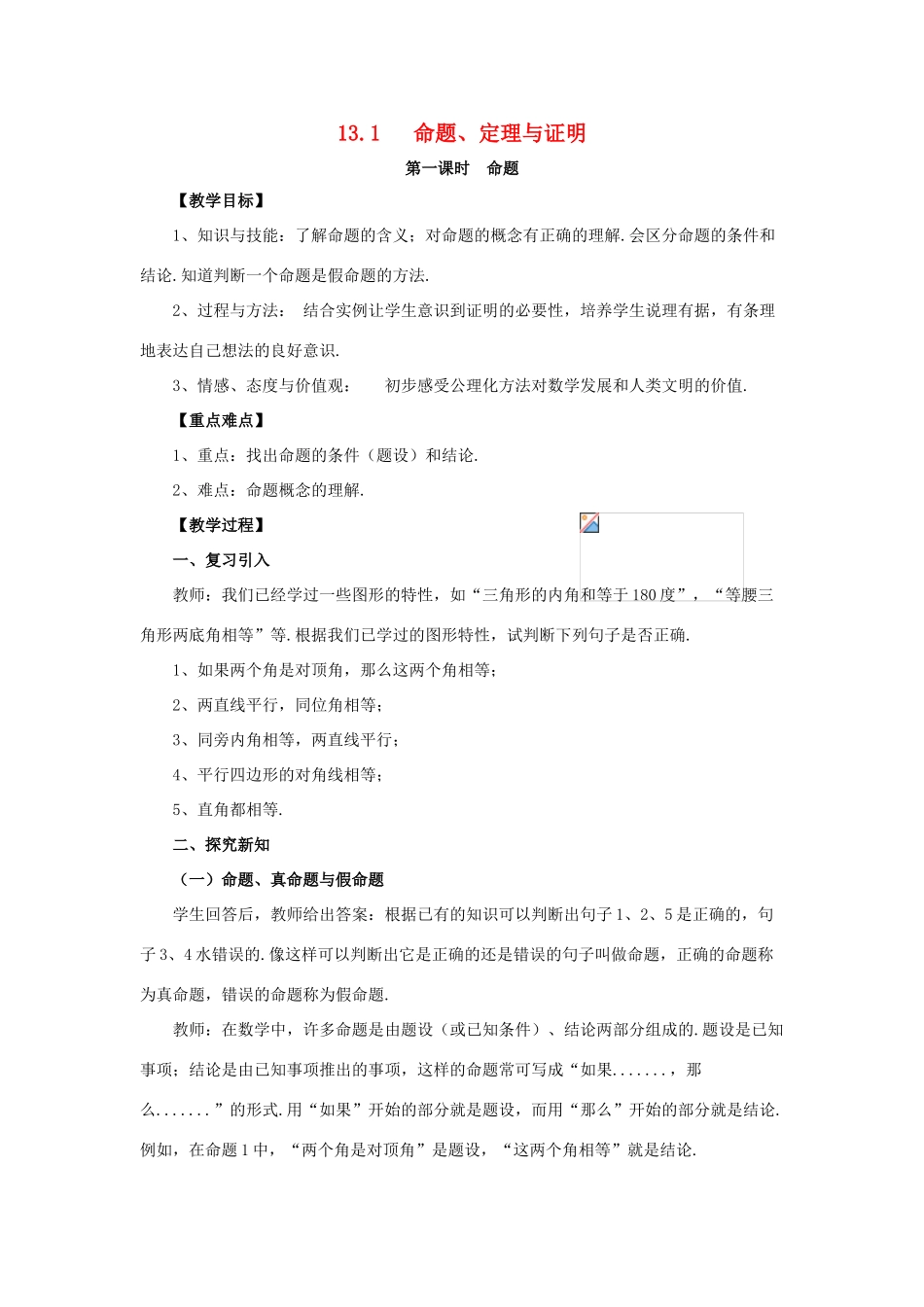 八年级数学上册 13.1 命题、定理与证明 第1课时 命题教案 （新版）华东师大版-（新版）华东师大版初中八年级上册数学教案_第1页