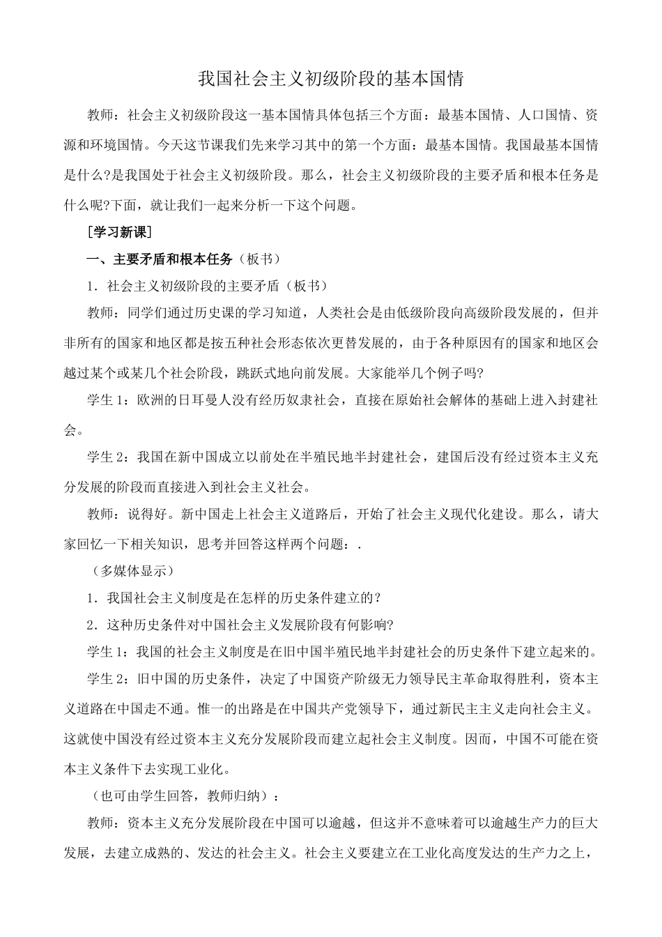 鲁教版九年级政治我国社会主义初级阶段的基本国情教案_第1页