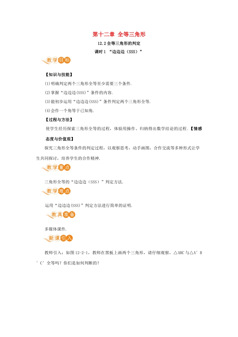 八年级数学上册 第十二章 全等三角形 12.2 三角形全等的判定 课时1“边边边（SSS）”教案 （新版）新人教版-（新版）新人教版初中八年级上册数学教案_第1页